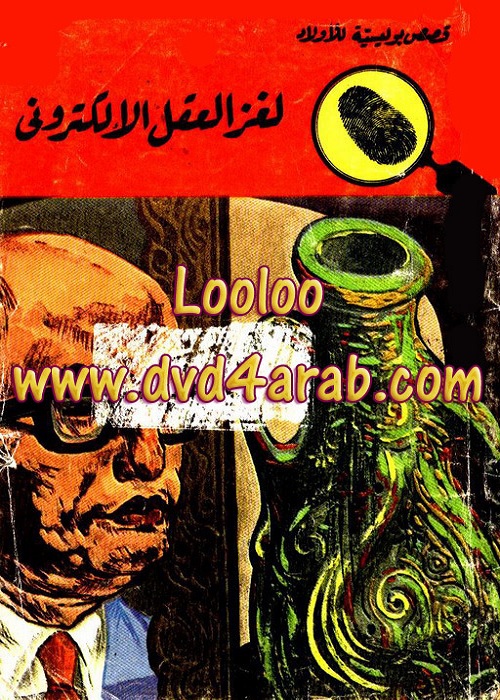 لغز العقل الإلكتروني : المغامرون الخمسة